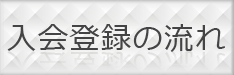 入会登録の流れ