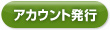 アカウントを発行する